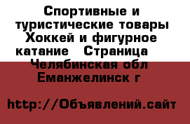 Спортивные и туристические товары Хоккей и фигурное катание - Страница 2 . Челябинская обл.,Еманжелинск г.